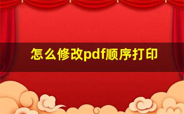 怎么修改pdf顺序打印