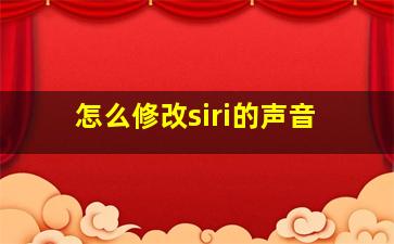 怎么修改siri的声音