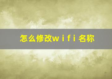 怎么修改wⅰfⅰ名称