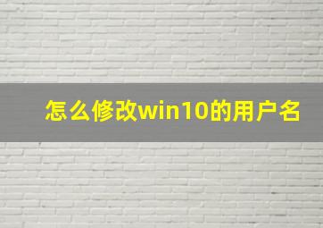 怎么修改win10的用户名