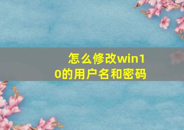 怎么修改win10的用户名和密码