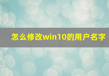 怎么修改win10的用户名字