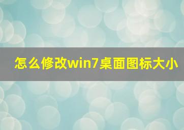 怎么修改win7桌面图标大小