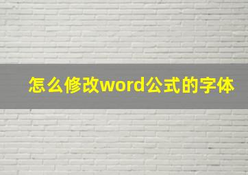 怎么修改word公式的字体