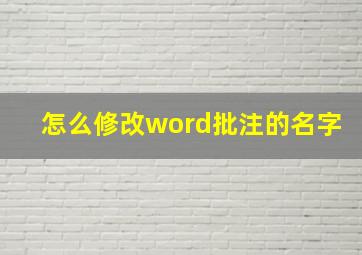 怎么修改word批注的名字