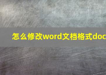 怎么修改word文档格式doc