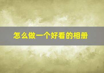 怎么做一个好看的相册