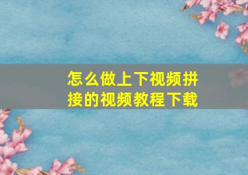 怎么做上下视频拼接的视频教程下载