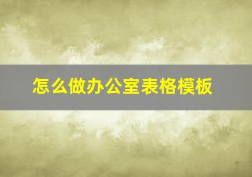 怎么做办公室表格模板