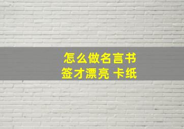 怎么做名言书签才漂亮 卡纸