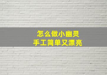 怎么做小幽灵手工简单又漂亮