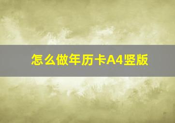 怎么做年历卡A4竖版