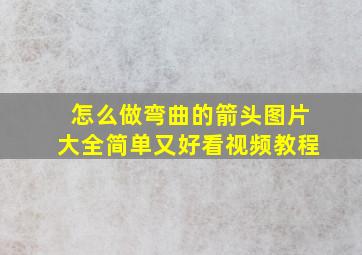 怎么做弯曲的箭头图片大全简单又好看视频教程