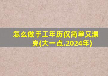 怎么做手工年历仅简单又漂亮(大一点,2024年)