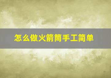 怎么做火箭筒手工简单