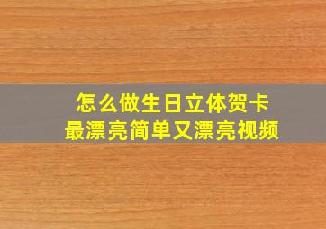 怎么做生日立体贺卡最漂亮简单又漂亮视频