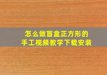 怎么做盲盒正方形的手工视频教学下载安装