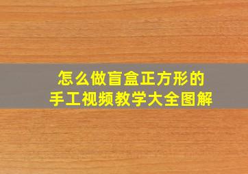 怎么做盲盒正方形的手工视频教学大全图解