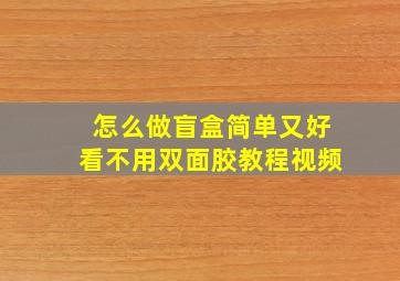 怎么做盲盒简单又好看不用双面胶教程视频