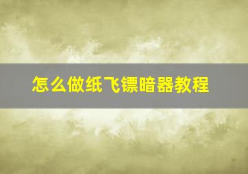 怎么做纸飞镖暗器教程