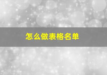 怎么做表格名单