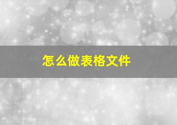 怎么做表格文件