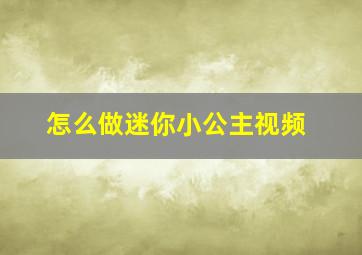 怎么做迷你小公主视频