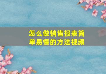 怎么做销售报表简单易懂的方法视频