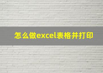 怎么做excel表格并打印