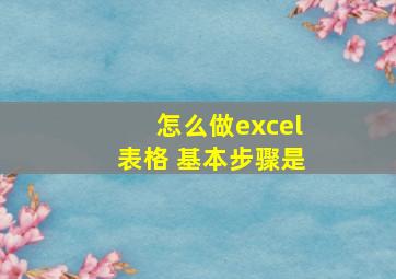 怎么做excel表格 基本步骤是