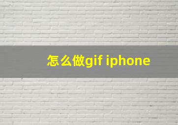 怎么做gif iphone