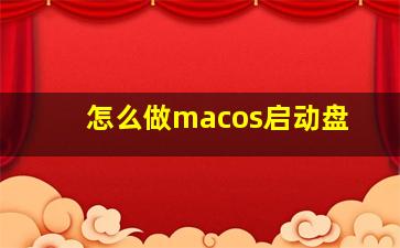 怎么做macos启动盘