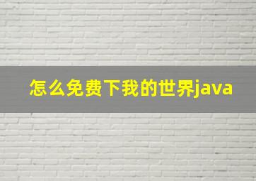 怎么免费下我的世界java