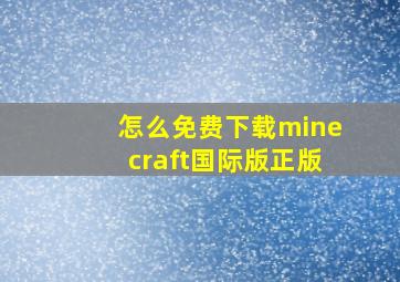 怎么免费下载minecraft国际版正版