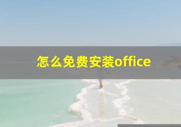 怎么免费安装office