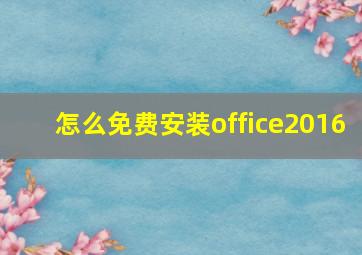 怎么免费安装office2016