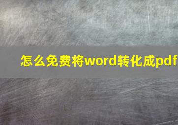 怎么免费将word转化成pdf