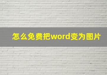 怎么免费把word变为图片