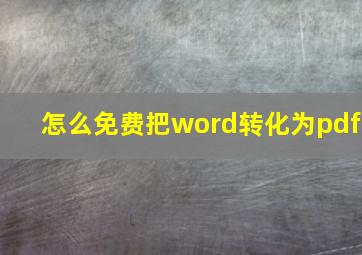 怎么免费把word转化为pdf