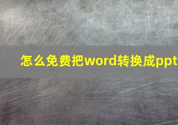 怎么免费把word转换成ppt