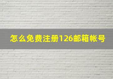 怎么免费注册126邮箱帐号