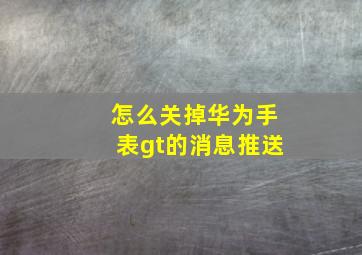 怎么关掉华为手表gt的消息推送