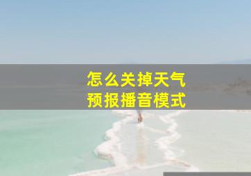 怎么关掉天气预报播音模式