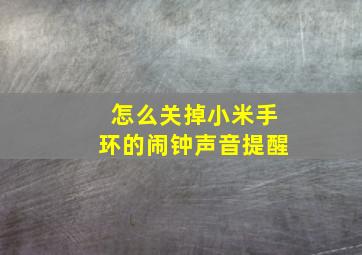 怎么关掉小米手环的闹钟声音提醒