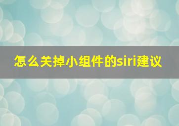 怎么关掉小组件的siri建议