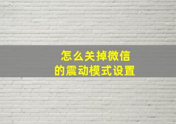 怎么关掉微信的震动模式设置