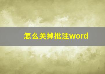 怎么关掉批注word