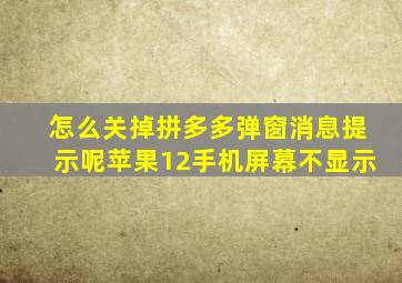 怎么关掉拼多多弹窗消息提示呢苹果12手机屏幕不显示