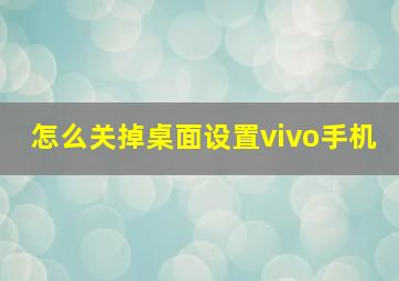 怎么关掉桌面设置vivo手机