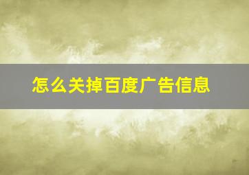 怎么关掉百度广告信息